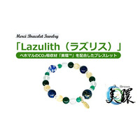 CO2を吸うブレスレット「Lazulith（ラズリス）」、世界初の実用化！ベホマルのCO2吸収材「美環(TM)」採用