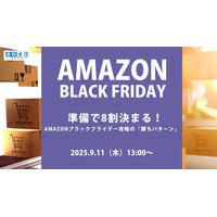 準備で8割決まる！Amazonブラックフライデー攻略の「勝ちパターン」 9/11(木)無料セミナー開催