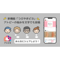 日本最大級のアトピー患者向けアプリ「アトピヨ」がアトピーの悩みを文字で投稿できる新機能を追加！ ～見えるだけじゃない、つぶやけるアトピヨへ～