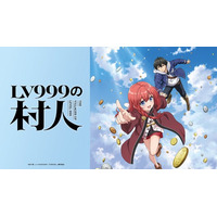 シリーズ累計380万部突破『LV999の村人』2026年TVアニメ化決定！主人公・鏡 浩二役 猪股慧士、アリス役 東山奈央ティザービジュアル＆ティザーPVも解禁！