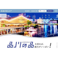 品川区、ふるさと納税返礼品に「しながわ秋の運河花火まつり」「しながわシティラン2026」の体験型返礼品を追加