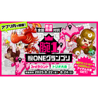 『城とドラゴン』で全国都道府県対抗 腕ONEグランプリ3rdラウンド [トリオ大会]が8月22日（金）6:00よりアプリ内で開幕