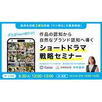 総再生回数3億回突破 『マジ明日』を徹底解説！作品の認知から自然なブランド認知へ導くショートドラマ戦略セミナー