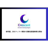 暗号屋、DEXフィラー業務の流動性調達事業を開始