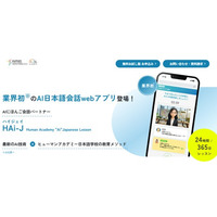 日本語教育業界初（※1）ヒューマンアカデミー日本語学校が独自開発　外国人向け　AI日本語学習Webアプリ「HAi-J（ハイジェイ）」