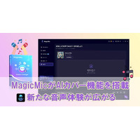 【新機能リリース】MagicMicがAIカバー機能を搭載！新たな音声体験が広がる