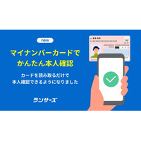 ランサーズ、マイナンバーカードによる本人確認を導入