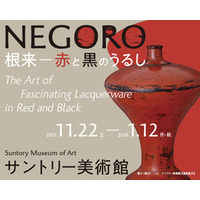 「NEGORO　根来 － 赤と黒のうるし」展 開催