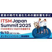 変革の時代にITサービスの進むべき方向を考える 「ITSM Japan Summit 2025」9月10日（水）開催決定！