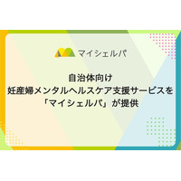 自治体向け妊産婦メンタルヘルスケア支援サービスを「マイシェルパ」が提供