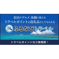 【ふるなび】東京都新宿区ふるさと納税、全返礼品で「ふるなびトラベル」が寄附金額で第1位を獲得！