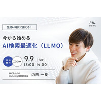 【9/9(火)開催】ウェビナー：生成AI時代に備える！今から始めるAI検索最適化（LLMO）