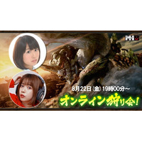 『モンスターハンターワイルズ』モンハン部オンライン狩り会開催！　2025年8月22日（金）19時00分より配信！