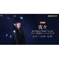 夜々 4th Digital Single “Let go”リリース記念！夜々が音声で参加するAWAラウンジ特別番組を開催！