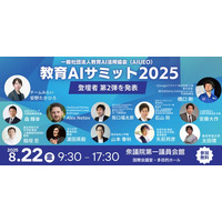 （一社）教育AI活用協会、教育×AIをテーマにした【教育AIサミット2025】出演者第2弾および全プロフラムを発表