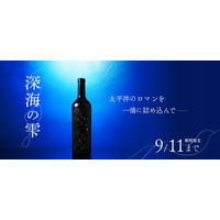 海底で熟成した赤ワイン「深海の雫」を販売開始