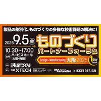 新たな価値を体現する“ユニークなものづくり技術”が大阪に集結。製品開発や、デザインの課題に向けた「しっかり話せる展示相談会」開催