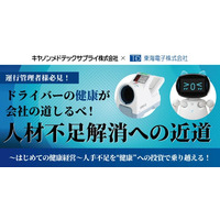 【キヤノンメドテックサプライ×東海電子】運行管理者様必見！ドライバーの健康が会社の道しるべ！人材不足解消への近道～はじめての健康経営～人手不足を“健康”への投資で乗り越える！9月3日（水）無料開催