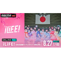 今大注目の９人組女性アイドルグループ「iLiFE!」記念すべき初の日本武道館公演『iLiFE! 日本武道館ワンマンライブ「ONELiFE!」』を「ABEMA PPV」にて8月27日（水）に独占生放送！