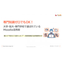 教育機関のための『Moodle活用資料』無料配布中！機能・使い方・事例をひとまとめ