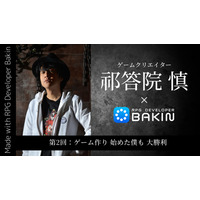 『RPG Developer Bakin』 ゲームクリエイター祁答院慎×Bakin 開発ブログ第2回「ゲーム作り 始めた僕も 大勝利」公開 いよいよ8月28日正式版リリース！無料体験版も同日配信決定