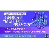 『【スマートシティで学ぶ】今さら聞けない“MQTTの使いどころ”』というテーマのウェビナーを開催