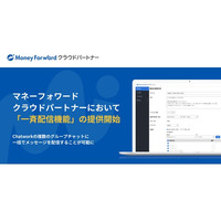 士業事務所向けの顧客管理システム『マネーフォワード クラウドパートナー』において『Chatwork』に一斉配信ができる「一斉配信機能」を提供開始