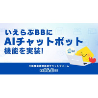 「いえらぶBB」に「AIチャットボット」を実装、自動回答でより便利に！