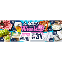 ふるさと納税サイト「ふるなび」が、8月31日（日）までの期間限定で「ふるなびWEEK」を開始！驚きの寄附金額返礼品を多数掲載！