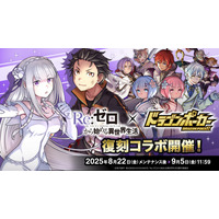 TVアニメ『Re:ゼロから始める異世界生活』×『ドラゴンポーカー』8月22日（金）よりコラボ開催！ドラポの世界で新たな敵に立ち向かえ！