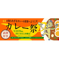 JRE MALL 体験会　～「カレー祭」東北の知られざるカレーの世界へようこそ~を開催します