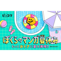 ピッコマ、夏限定イベントのフィナーレを飾る！8月22日(金)より「ご満足いただけなかったら全額コインバック!!」スタート！