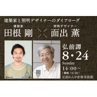 世界を魅了する初対談──建築家・田根剛 × 照明デザイナー・面出薫、弘前れんが倉庫美術館で実現（TOCOL／8月22日）