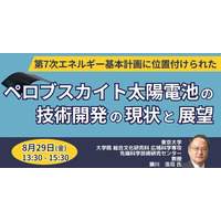 【JPIセミナー】「第7次エネルギー基本計画に位置付けられたペロブスカイト太陽電池の技術開発の現状と展望」8月29日(金)開催
