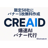 【サービスリリースキャンペーン】爆速でAIバナー代行サービス、限定50社にバナー1枚無料作成