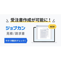 受注書の作成が可能に！『ジョブカン見積/請求書』、受注書作成機能を実装