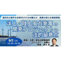 【JPIセミナー】「洋上・陸上風力発電の開発プロジェクトの法的留意点」9月2日(火)開催
