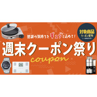 ホームショッピング公式ショップ「週末2％OFFクーポンセール（一部セール除外品あり）」2025年8月23日（土） 0:00～8月24日（日）23:59 開催予定