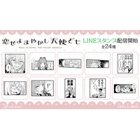 「恋せよまやかし天使ども」のLINEスタンプが登場！！