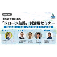 浜松市天竜川水系「ドローン航路」利活用セミナーの開催について
