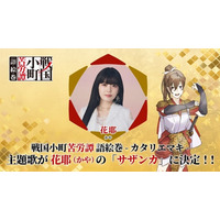 『戦国小町苦労譚 語絵巻 - カタリエマキ -』主題歌は 花耶（かや） が歌う「サザンカ」に決定！