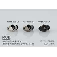 ベースモデルをModifyして最新の音質設計を製品化するMODプロジェクト始動！ 第一弾はMAKEシリーズを基にした「MAKE MOD」3機種をラインナップ