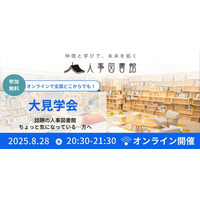 【8/28（木）】「オンラインで全国どこからでも」参加ができる人事図書館大見学会を開催します！