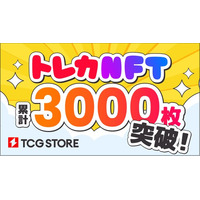 TCG STOREの発行するトレーディングカードNFTが、累計で3,000枚を突破