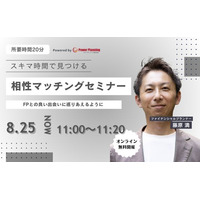 【8月25日（月） 11時】無料マネーセミナーサービス「アットセミナー」がスキマ時間で自分に合ったFPを見つけられるオンラインセミナーを開催！