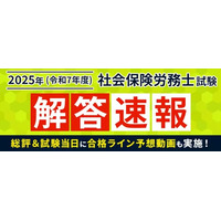 社労士試験【解答速報】がスタートいたしました！