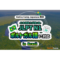 【Conversação em japones online / 外国人向けオンライン日本語会話】Native Camp 教材「日本語能力試験 JLPT N1」がポルトガル語（ブラジル）に対応