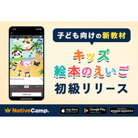 【ネイティブキャンプ キッズ】かわいいキャラクター満載の絵本教材「キッズ - 絵本のえいご」に初級編を追加リリース