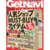 買い逃し厳禁!!　秋の新作が大豊作　「人気ショップMUST-BUYアイテム」【ゲットナビ10.5月号は８月24日配信】