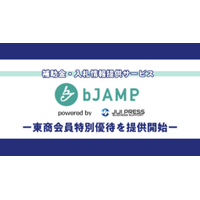 新サービス「入札・補助金情報発信サービス『bJAMP』」の 会員特別割引を8/4(月)より開始